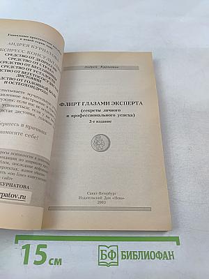 Флирт глазами эксперта. Секреты личного и профессионального успеха