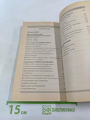 Флирт глазами эксперта. Секреты личного и профессионального успеха
