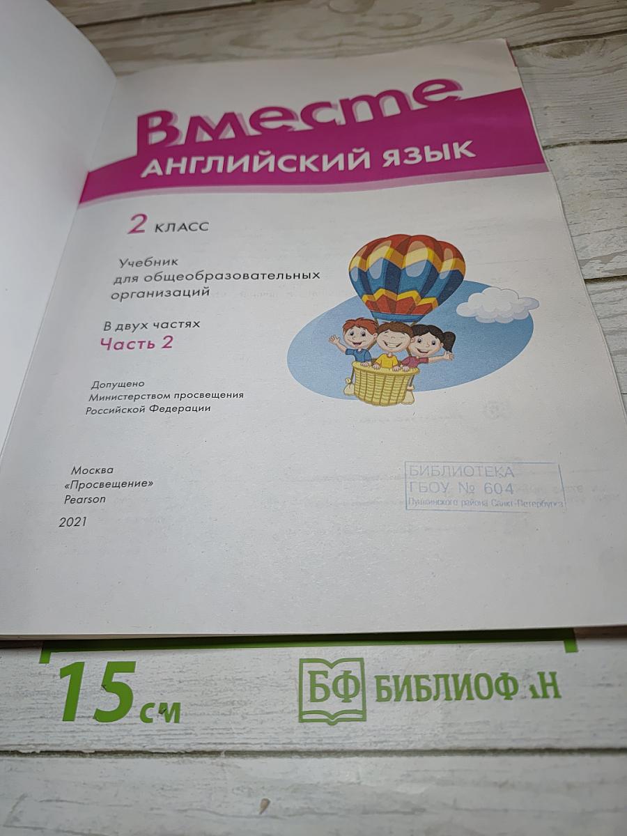 Вместе. Английский язык. 2 класс. Часть 2