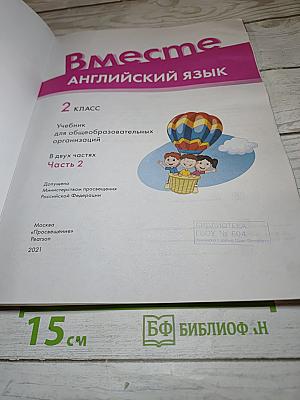 Вместе. Английский язык. 2 класс. Часть 2