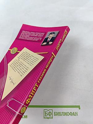 Флирт глазами эксперта. Секреты личного и профессионального успеха