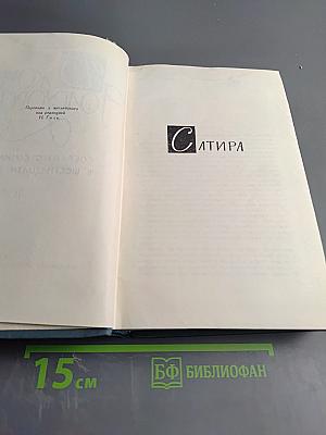 Сатира. Этюды о странностях (Собрание сочинений в 16 томах. Том XVI)