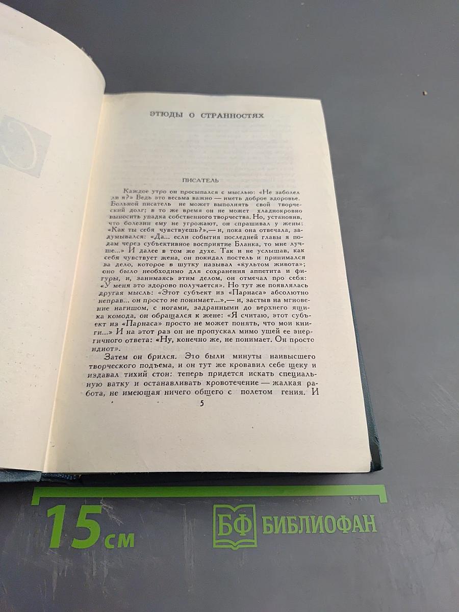 Сатира. Этюды о странностях (Собрание сочинений в 16 томах. Том XVI)