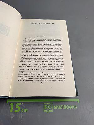 Сатира. Этюды о странностях (Собрание сочинений в 16 томах. Том XVI)