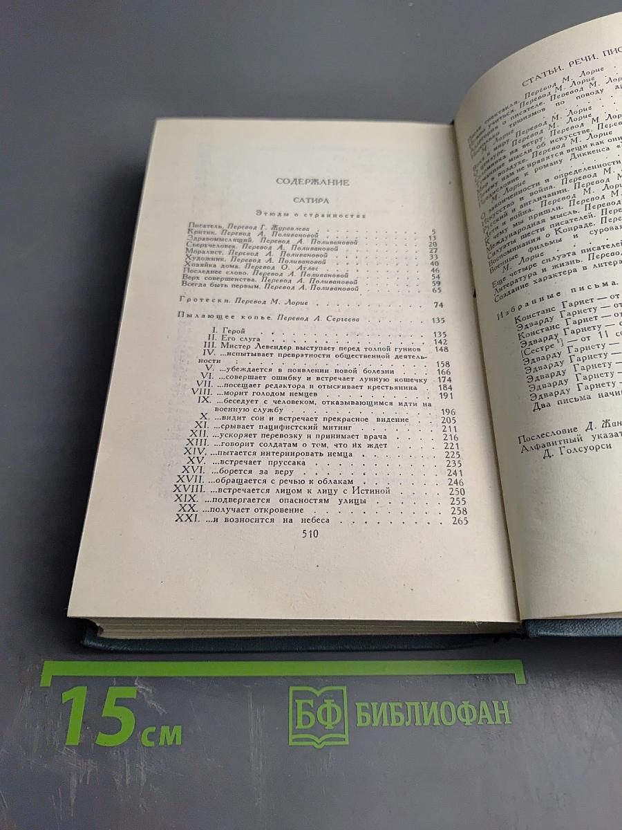 Сатира. Этюды о странностях (Собрание сочинений в 16 томах. Том XVI)