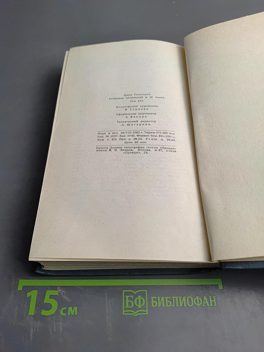 Сатира. Этюды о странностях (Собрание сочинений в 16 томах. Том XVI)