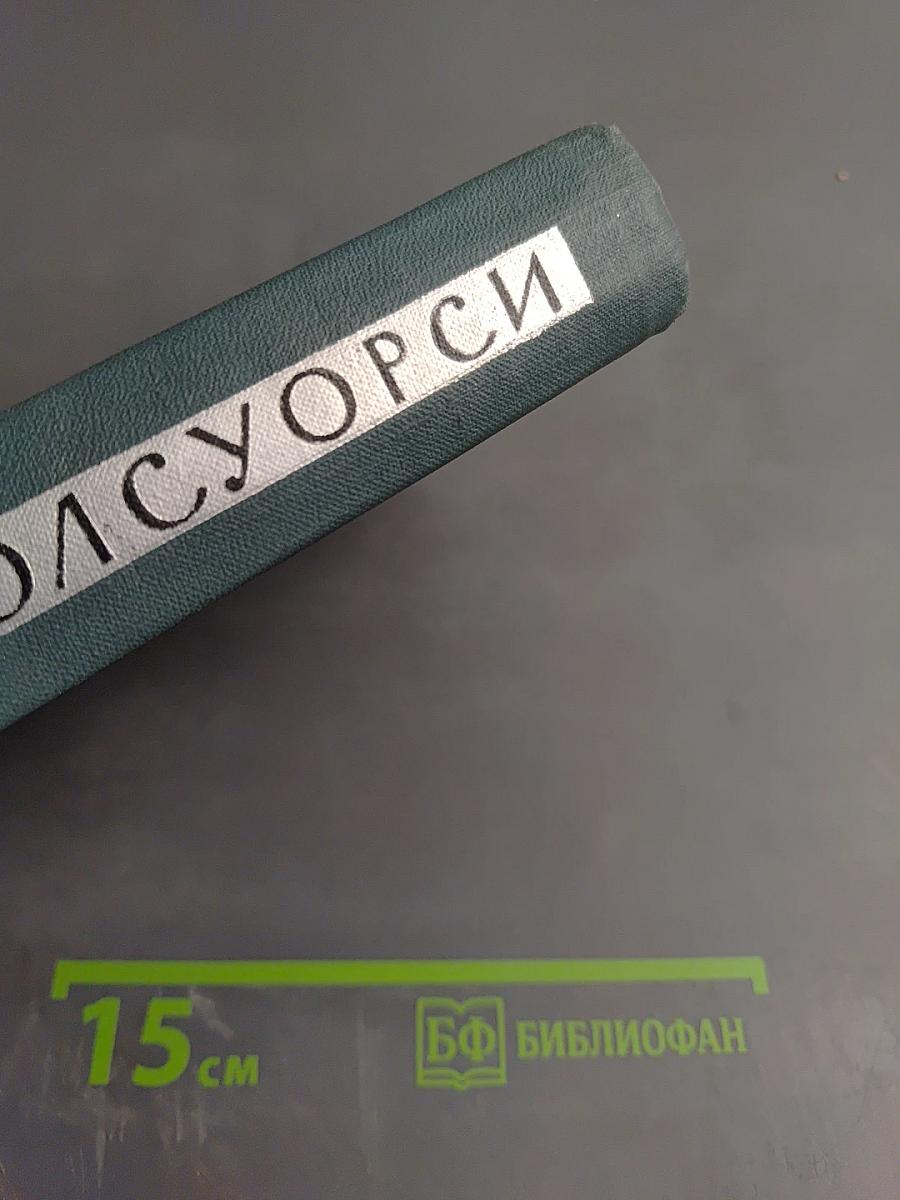 Сатира. Этюды о странностях (Собрание сочинений в 16 томах. Том XVI)