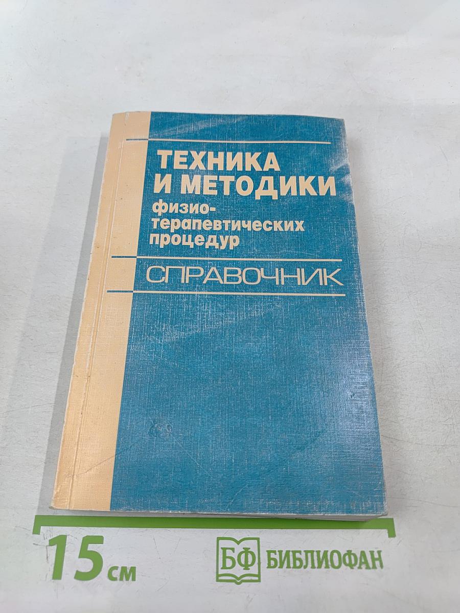 Техника и методики физиотерапевтических процедур
