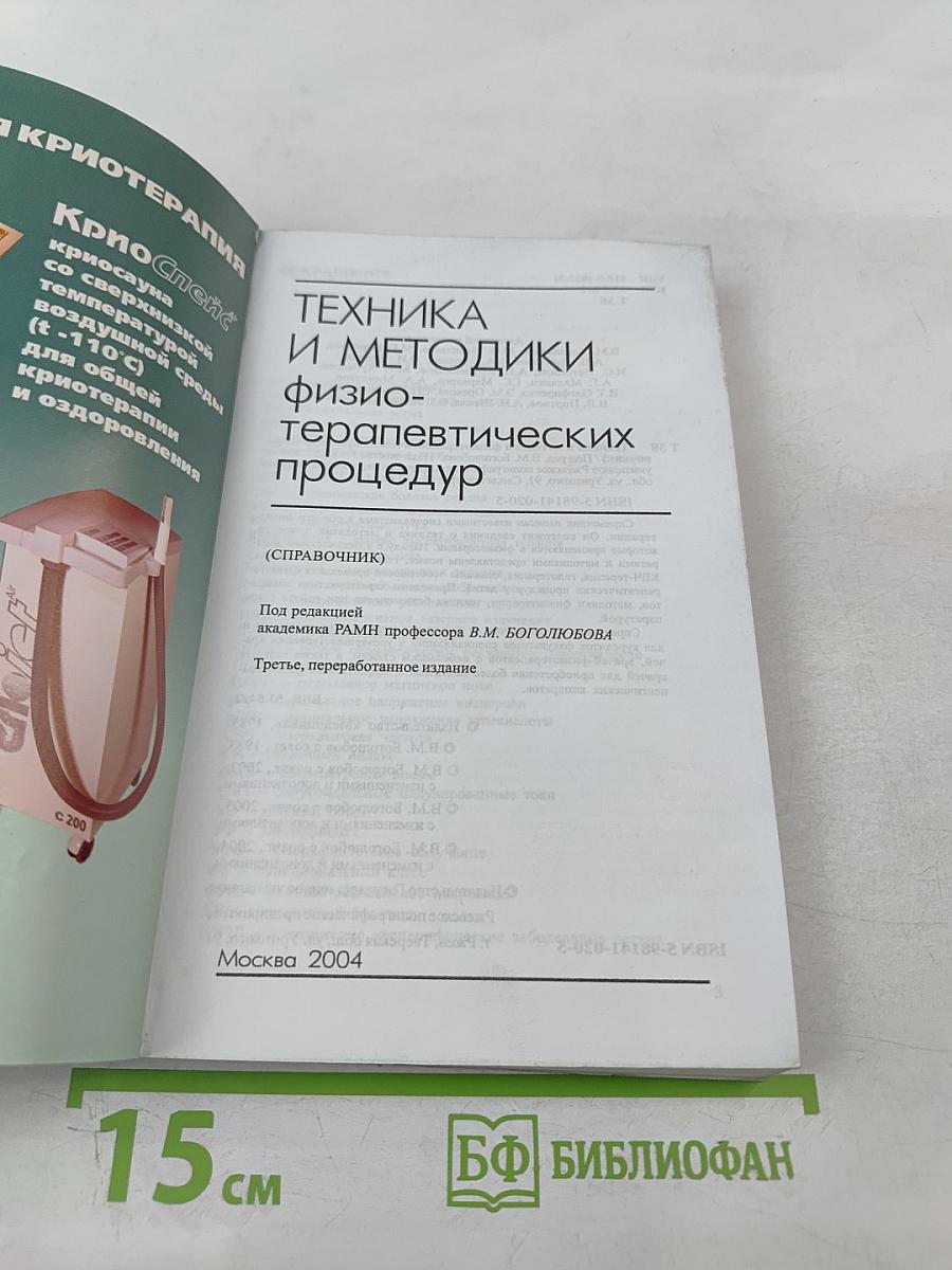 Техника и методики физиотерапевтических процедур