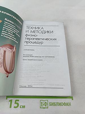 Техника и методики физиотерапевтических процедур