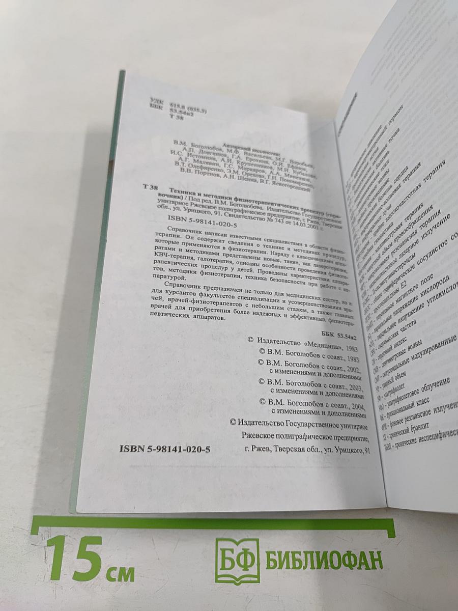 Техника и методики физиотерапевтических процедур