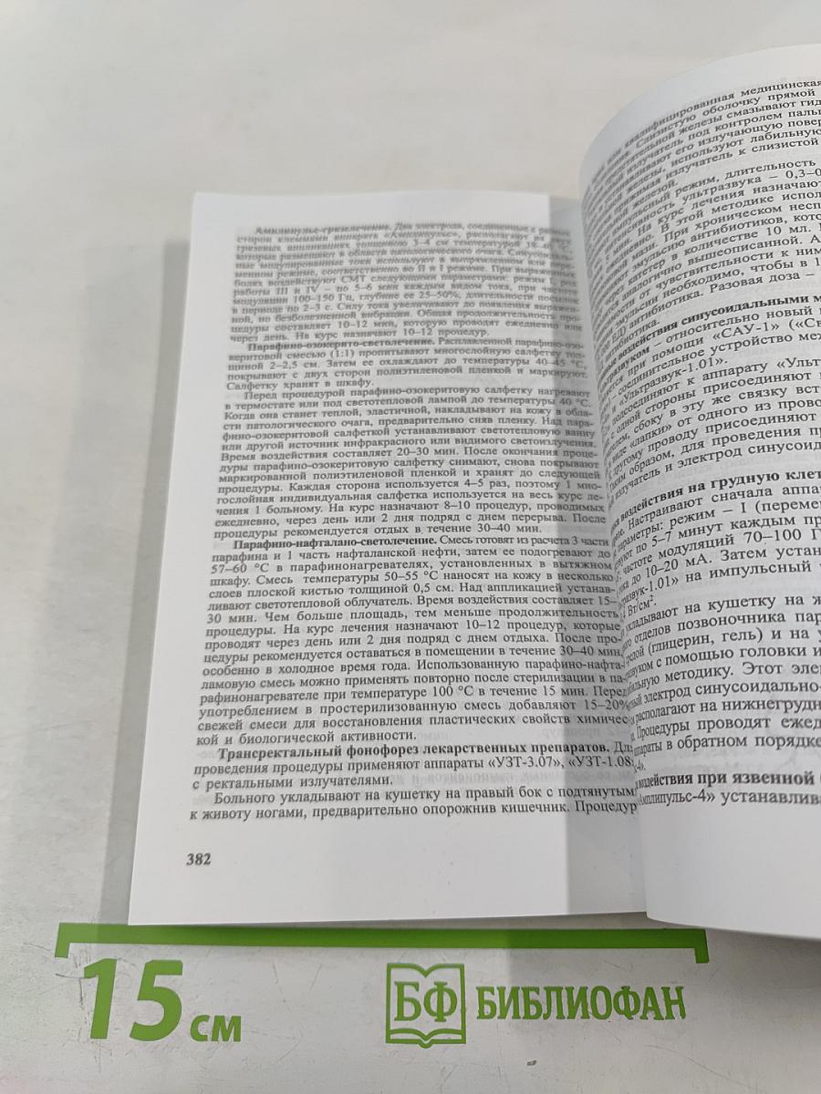 Техника и методики физиотерапевтических процедур