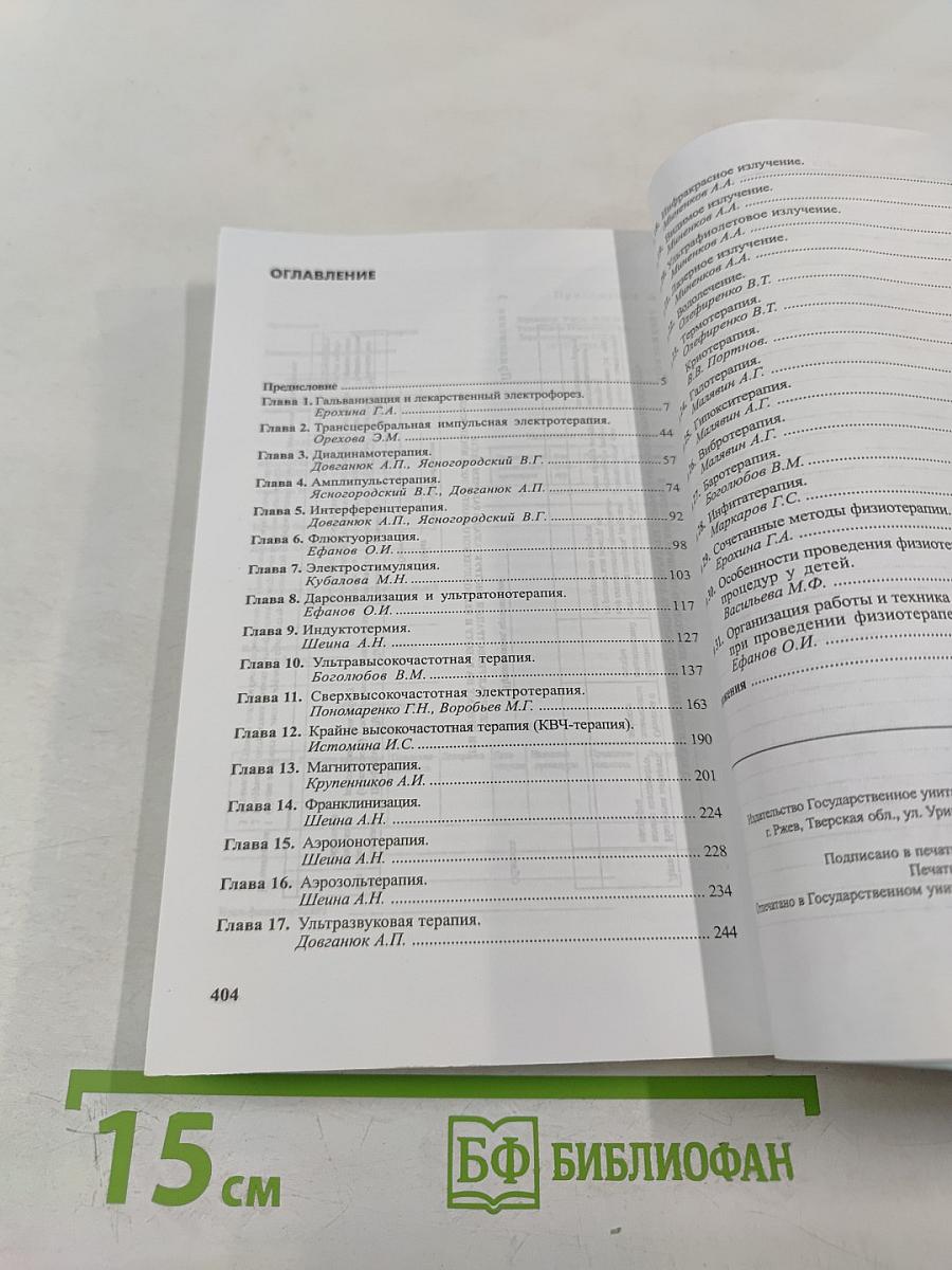 Техника и методики физиотерапевтических процедур