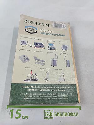 Техника и методики физиотерапевтических процедур