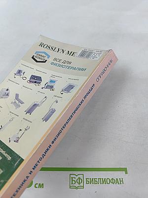 Техника и методики физиотерапевтических процедур