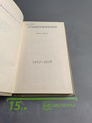Собрание сочинений в восьми томах. Том III: Стихотворения. Книга третья (1907-1916)