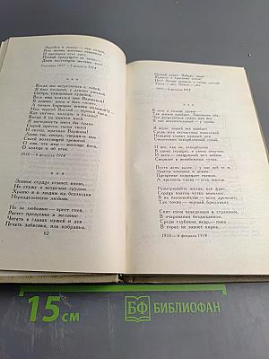 Собрание сочинений в восьми томах. Том III: Стихотворения. Книга третья (1907-1916)