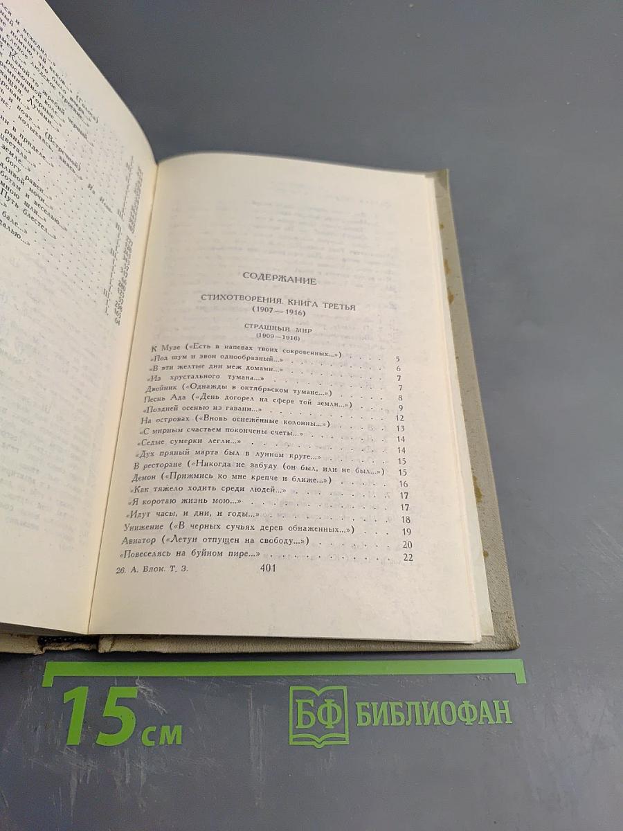 Собрание сочинений в восьми томах. Том III: Стихотворения. Книга третья (1907-1916)