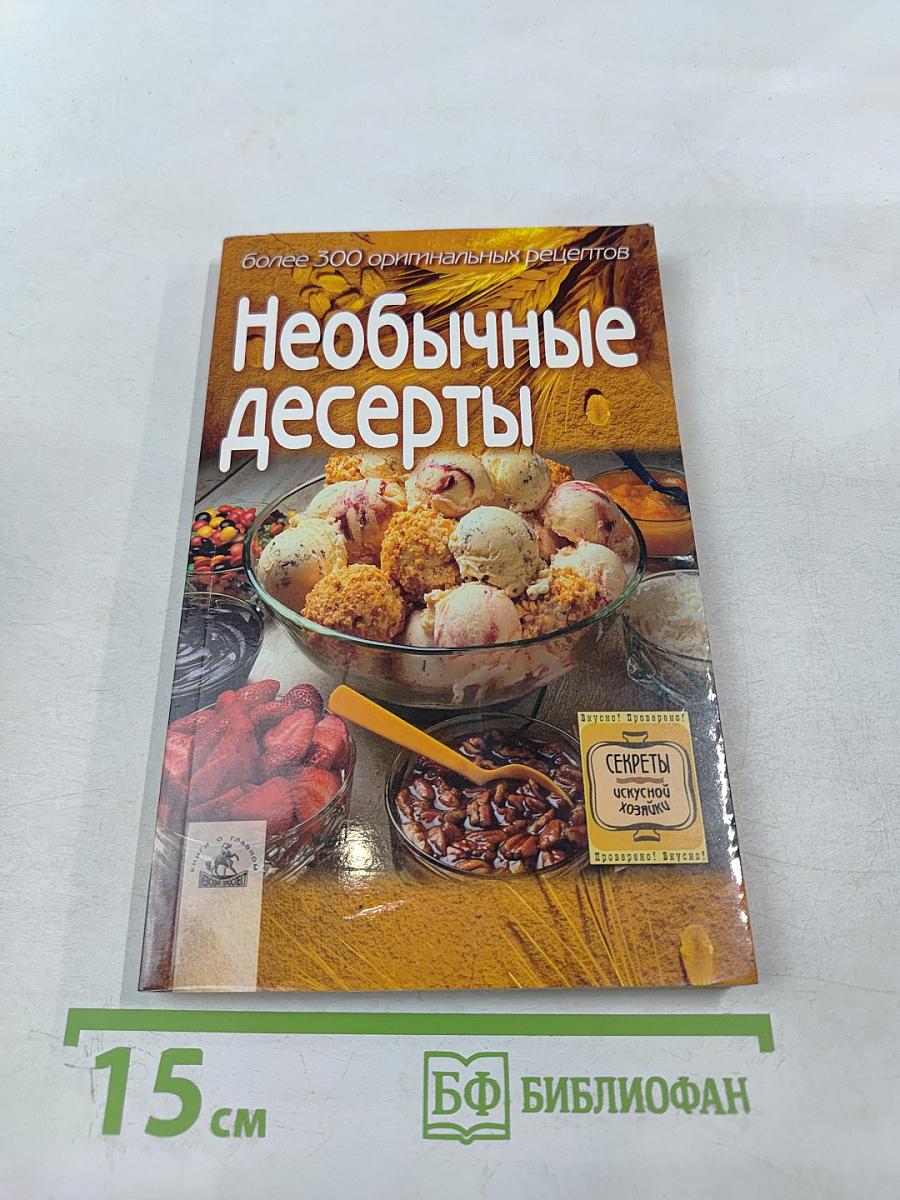 Необычные десерты