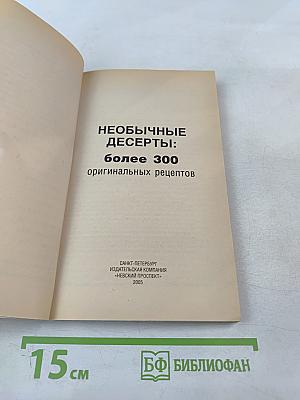 Необычные десерты