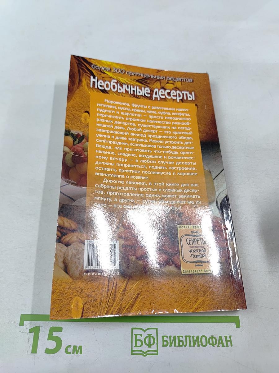 Необычные десерты