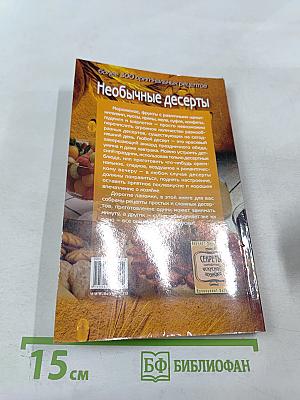 Необычные десерты