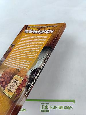 Необычные десерты