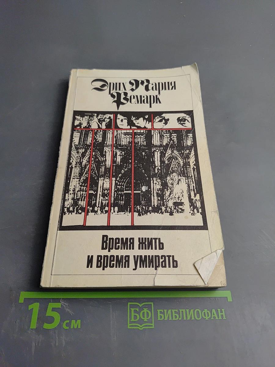 Время жить и время умирать