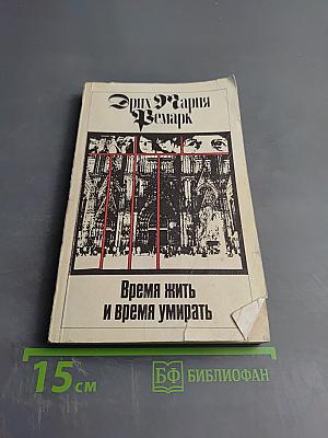 Время жить и время умирать