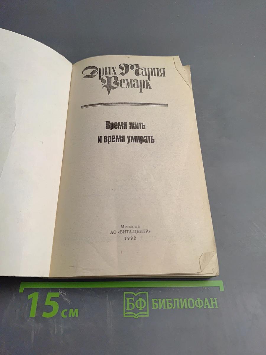 Время жить и время умирать