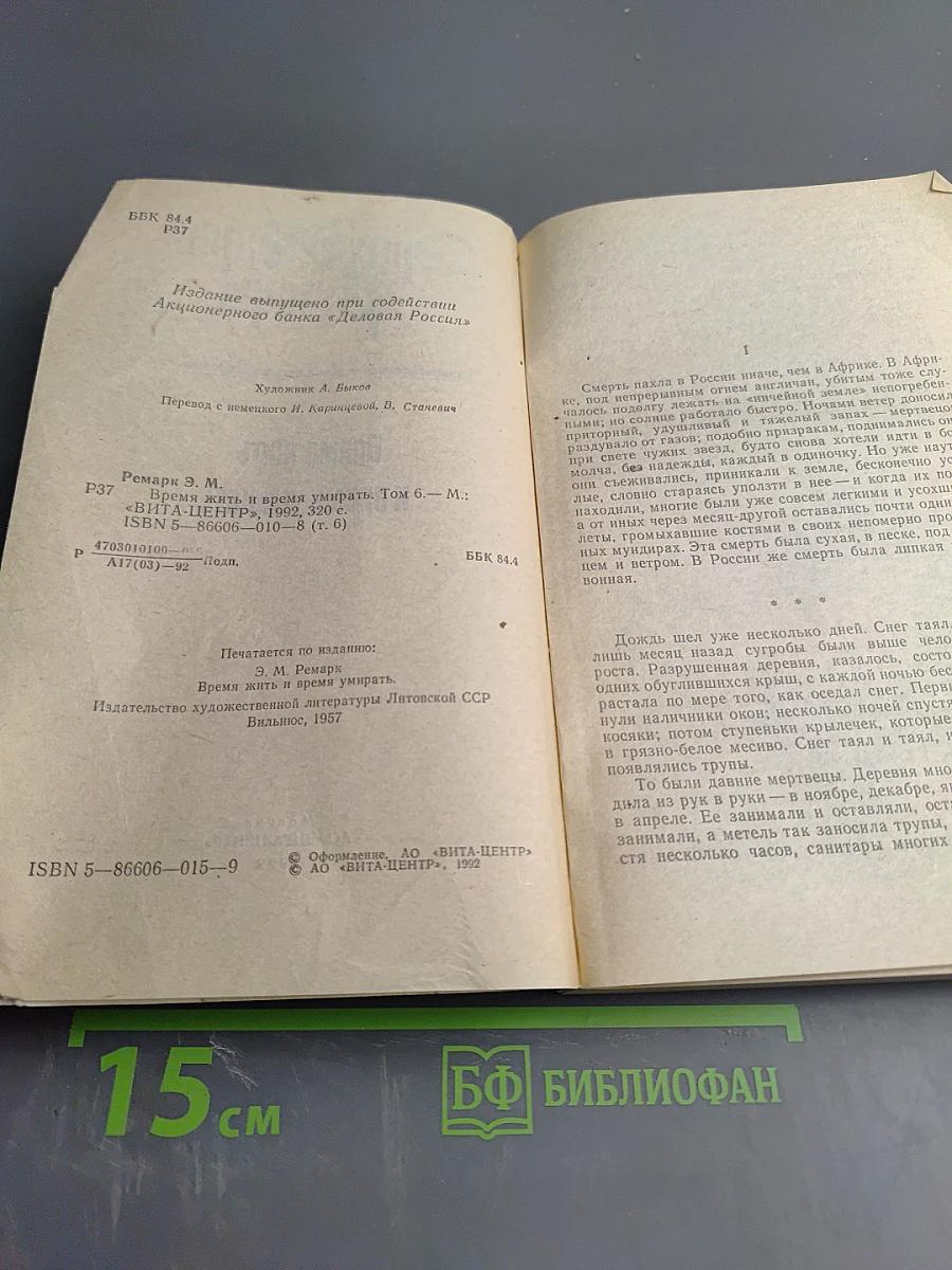 Время жить и время умирать