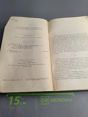 Время жить и время умирать