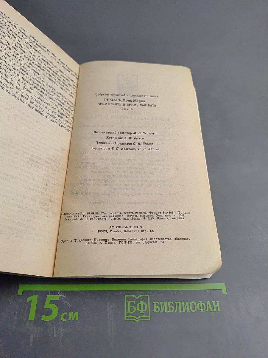 Время жить и время умирать