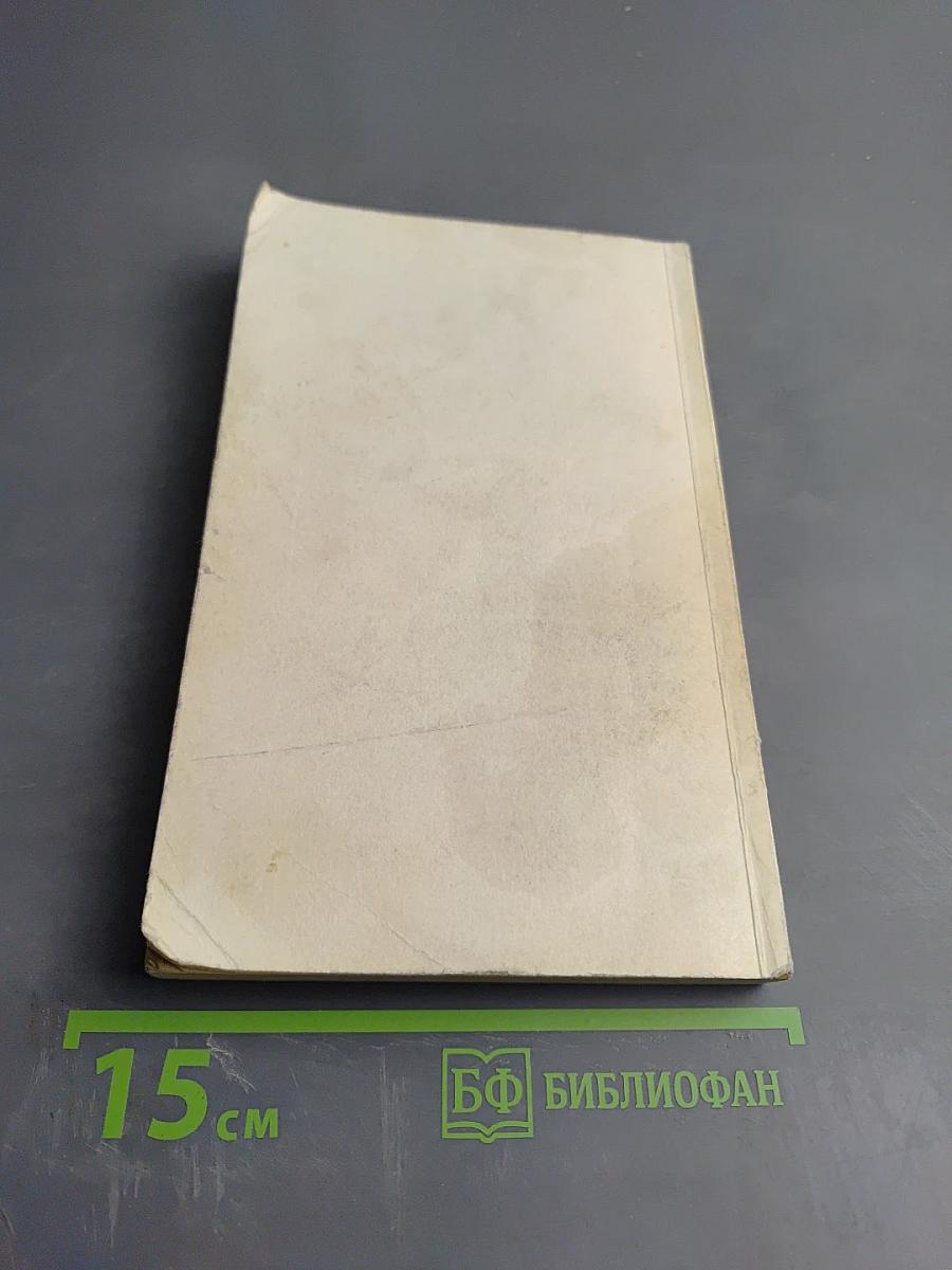 Время жить и время умирать