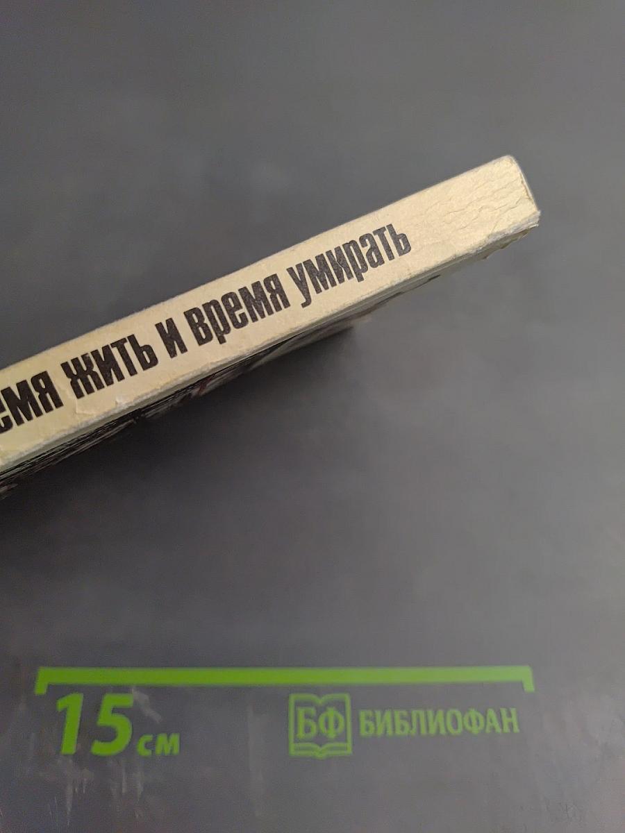 Время жить и время умирать