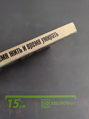 Время жить и время умирать