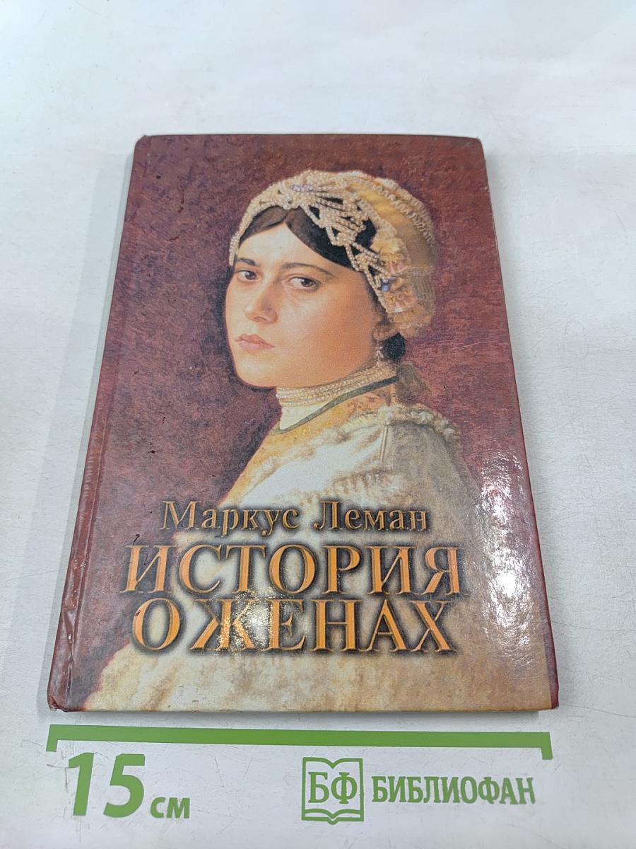 История о женах