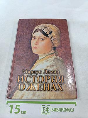 История о женах