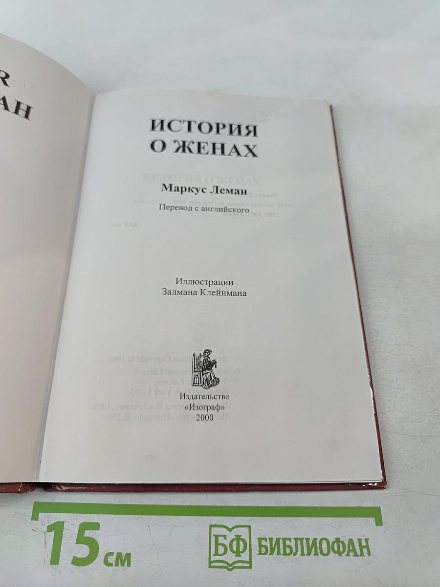 История о женах