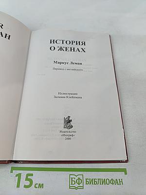 История о женах