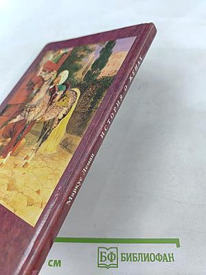 История о женах