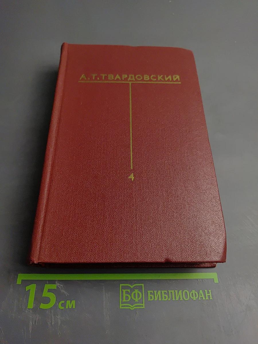 Собрание сочинений Том Четвертый. Рассказы и очерки (1932-1959)