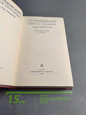Собрание сочинений Том Четвертый. Рассказы и очерки (1932-1959)