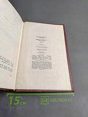 Собрание сочинений Том Четвертый. Рассказы и очерки (1932-1959)