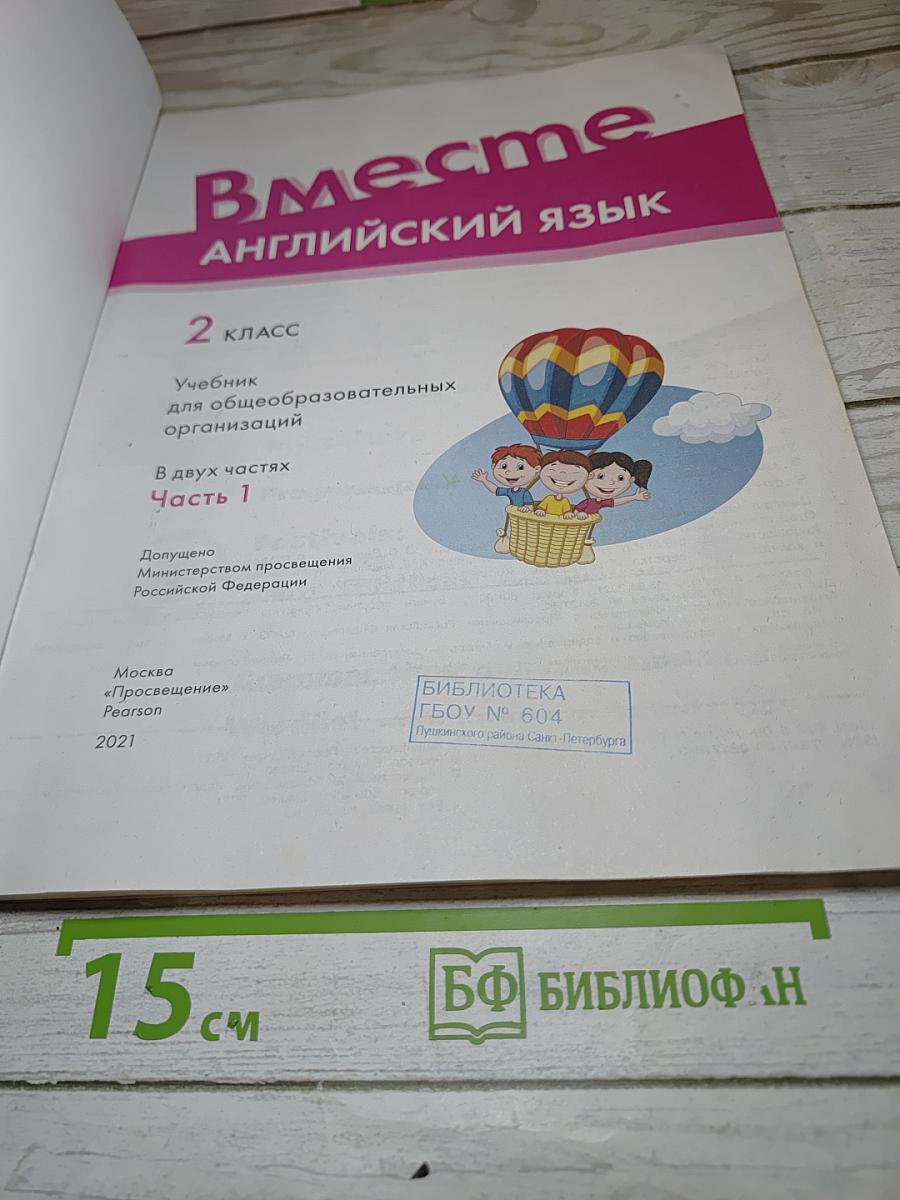 Вместе. Английский язык. 2 класс. Часть 1. Student's Book