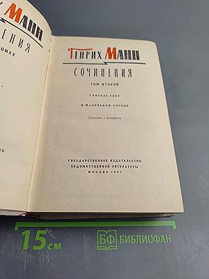 Сочинения. Том второй: Учитель Гнус; В маленьком городе