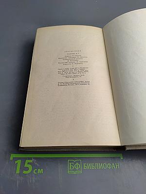 Сочинения. Том пятый. Большое дело. Серьезная жизнь