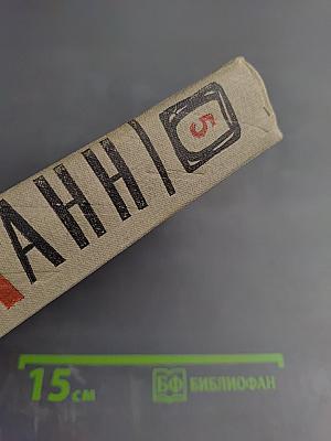 Сочинения. Том пятый. Большое дело. Серьезная жизнь