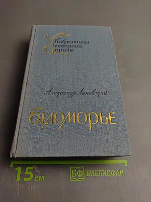 Беломорье. Книга вторая