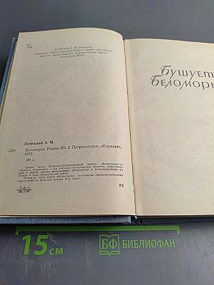 Беломорье. Книга вторая